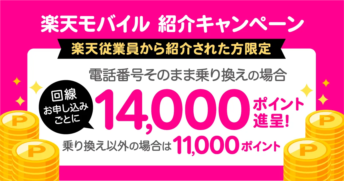 【2026年最新】楽天モバイル紹介キャンペーンで最大14,000ポイント！一番お得な申し込み手順を徹底解説