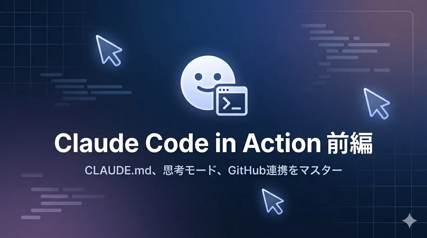 Claude Code in Action 前編 :CLAUDE.md設定からGitHub連携までClaude Codeを使いこなす