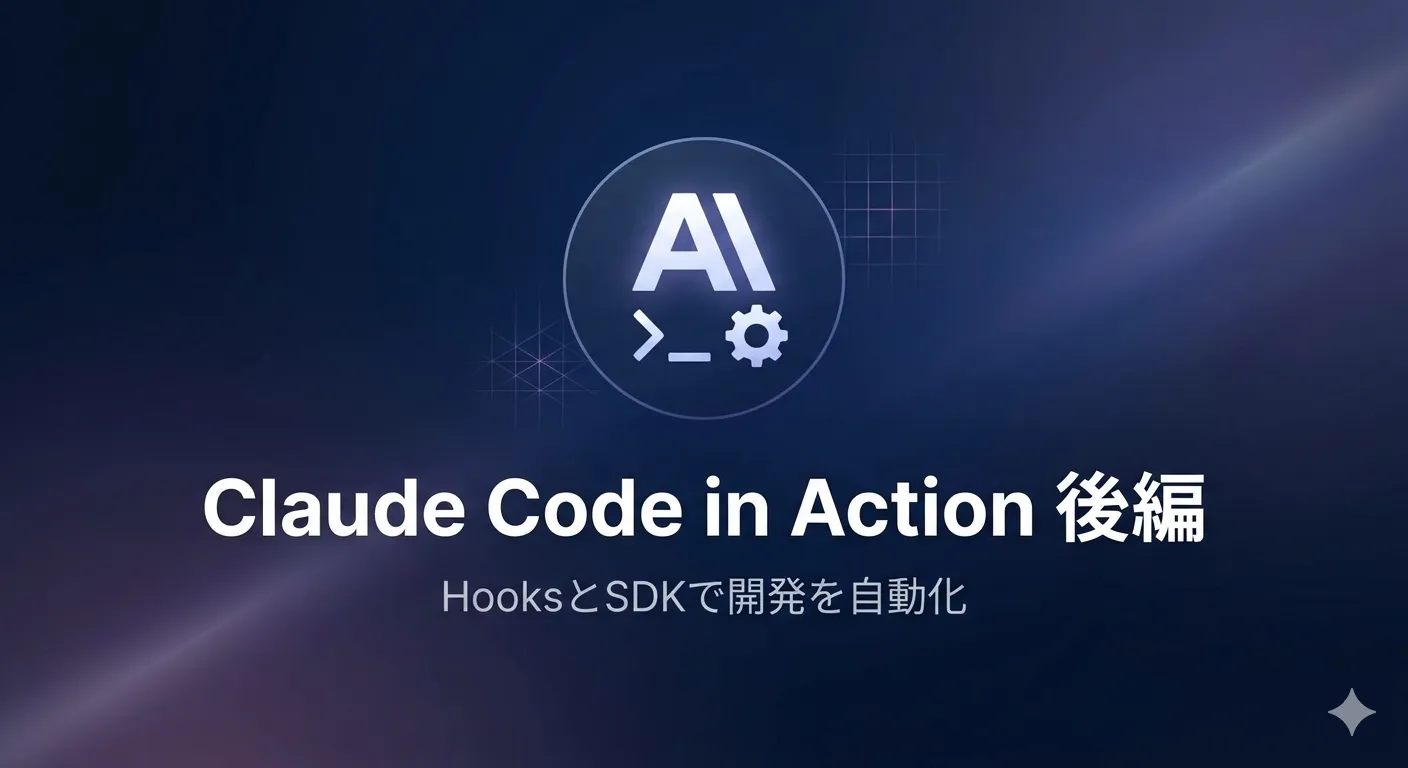 Claude Code in Action 後編：HooksとSDKで開発を自動化する