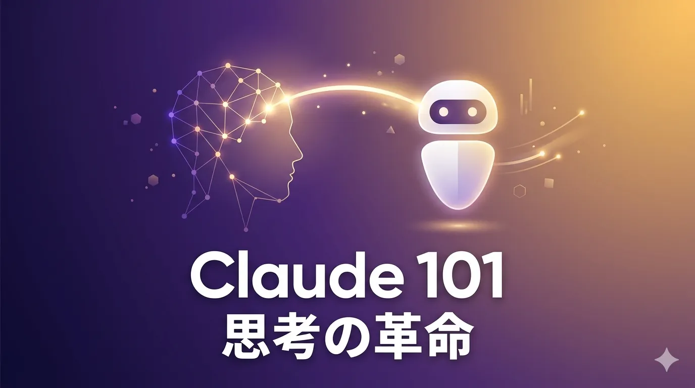 【『Claude 101』の受講レポ!】Anthropicの本気を見た。AIに対する思想の設計から活用まで用意周到すぎる