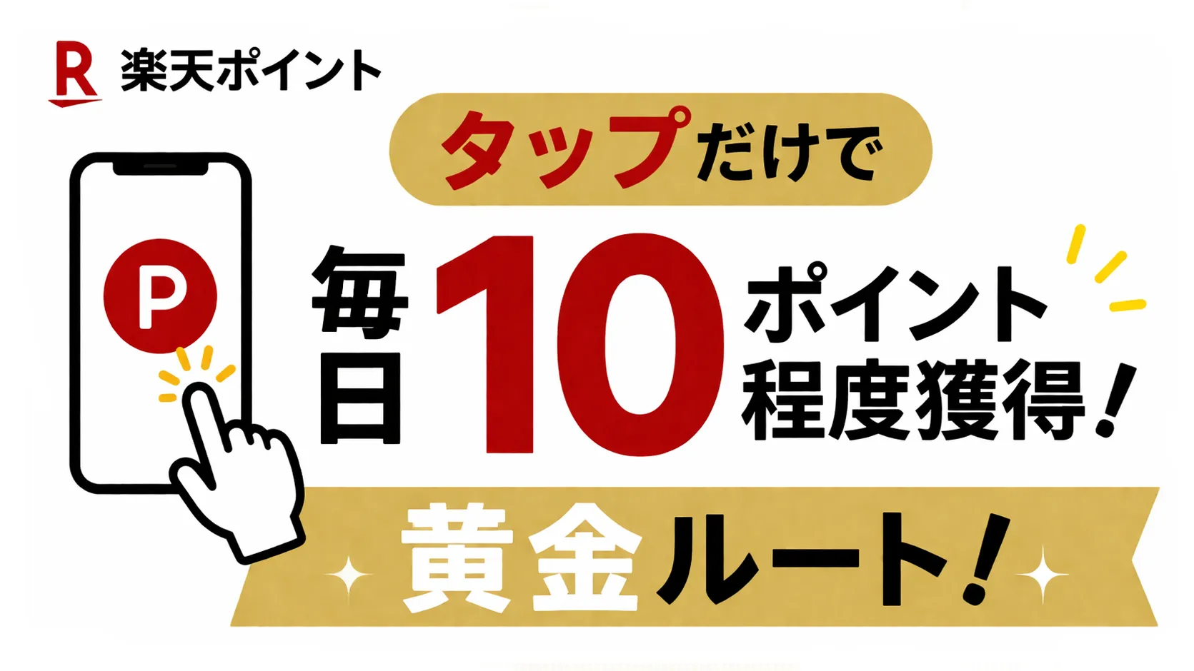 【毎日10pt 獲得確実？！】楽天ポイ活の黄金ルート！私が毎日やっているタップだけで確実に貯めるルーティンを紹介